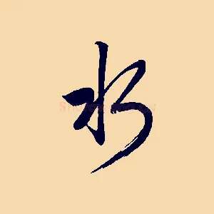 水