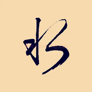 水