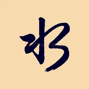 水