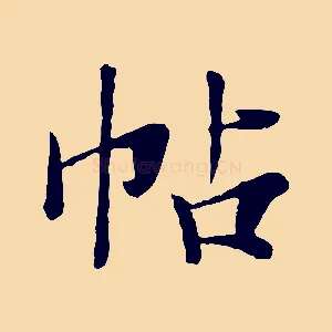 帖