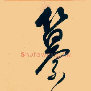 纂