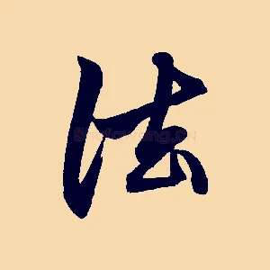 法