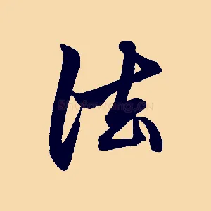 法