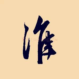 淮