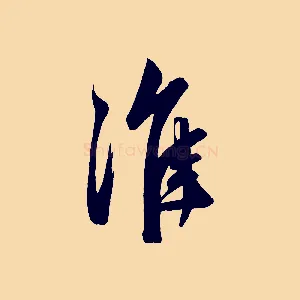 淮