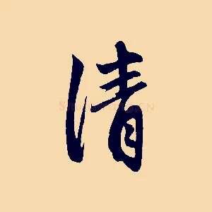 清