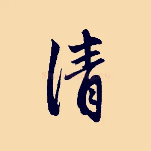 清