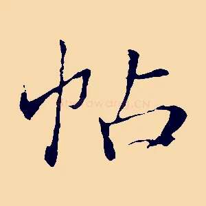 帖