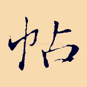 帖