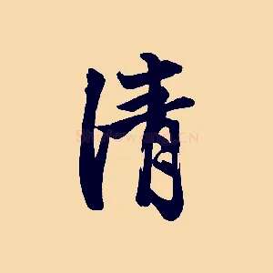 清