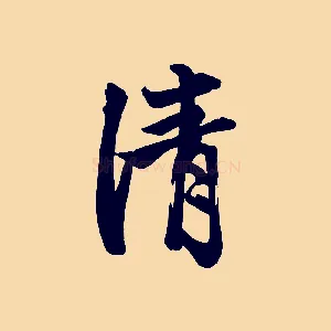 清