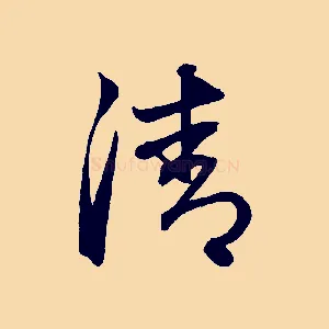 清