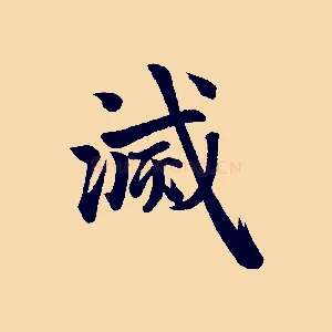 滅