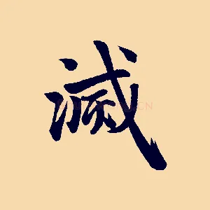 滅