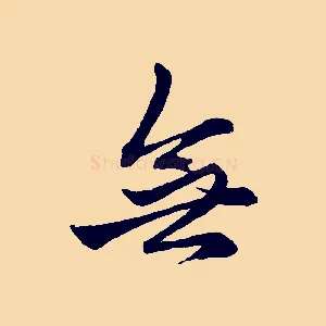 無