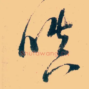 嗔