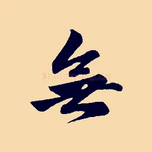 無