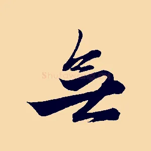 無