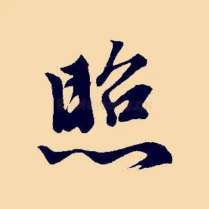 照