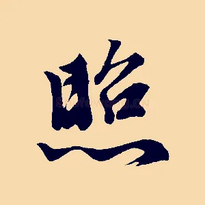 照