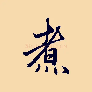 煮