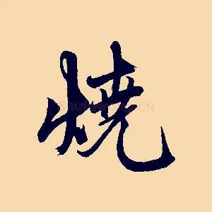 燒