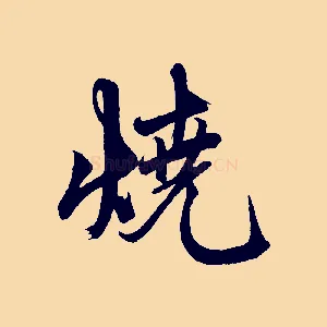 燒