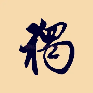 獨