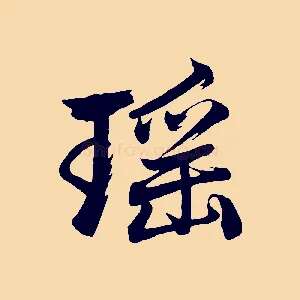 瑤