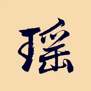 瑤