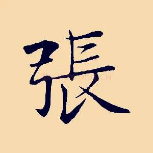 張