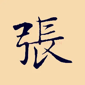張