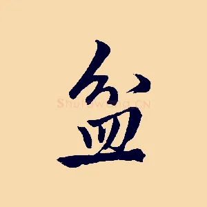 盆