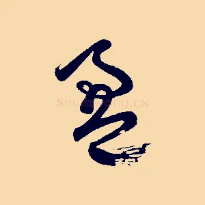 盈