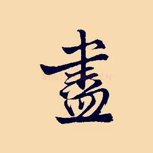 盡