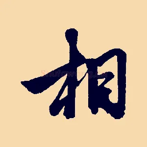 相