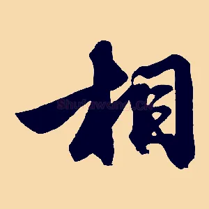 相
