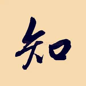 知