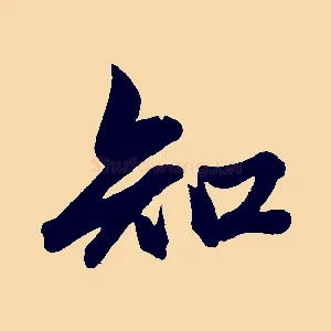 知