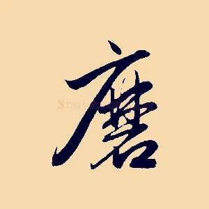 磨