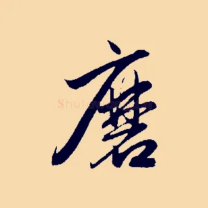 磨
