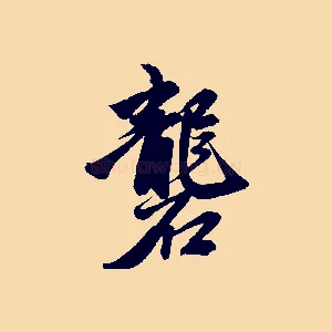 礱