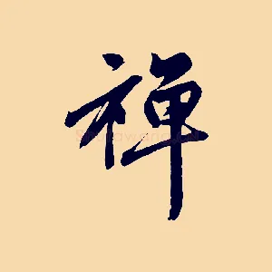 禪