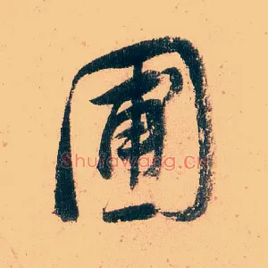 圃