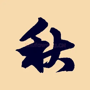 秋