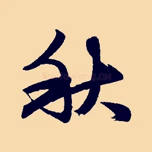 秋