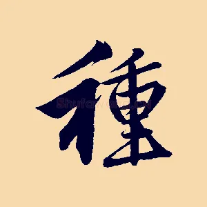 種