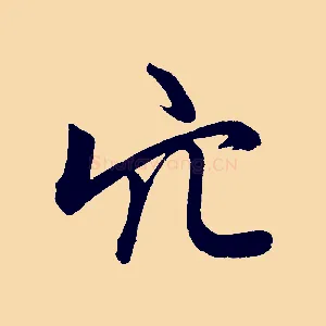 穴