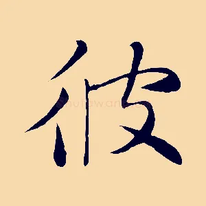 彼
