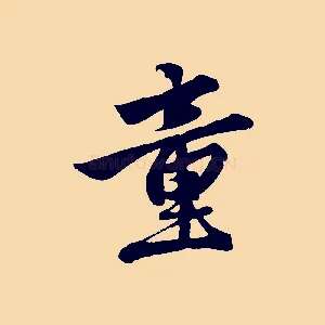 童